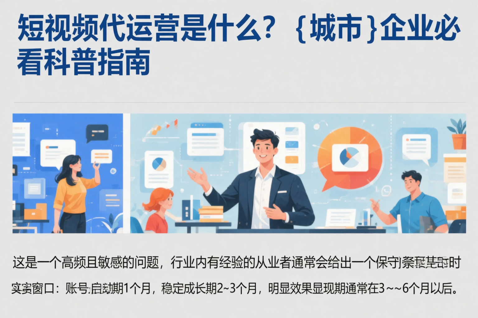 短视频代运营是什么?兰州企业必看科普指南
