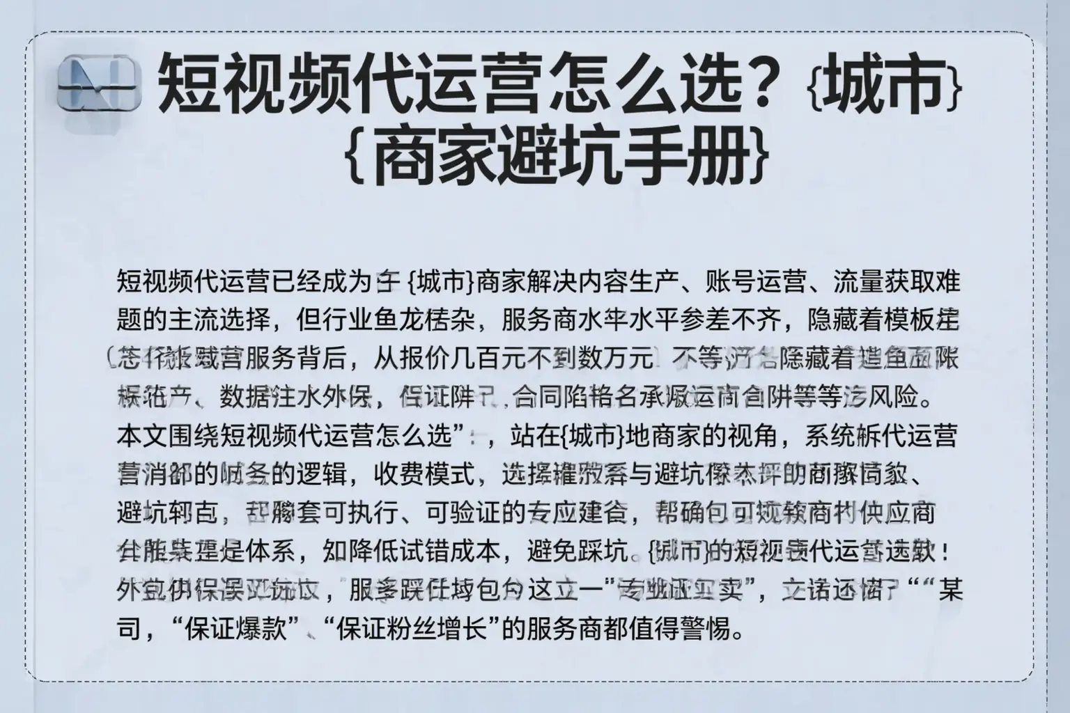 短视频代运营怎么选？兰州商家避坑手册