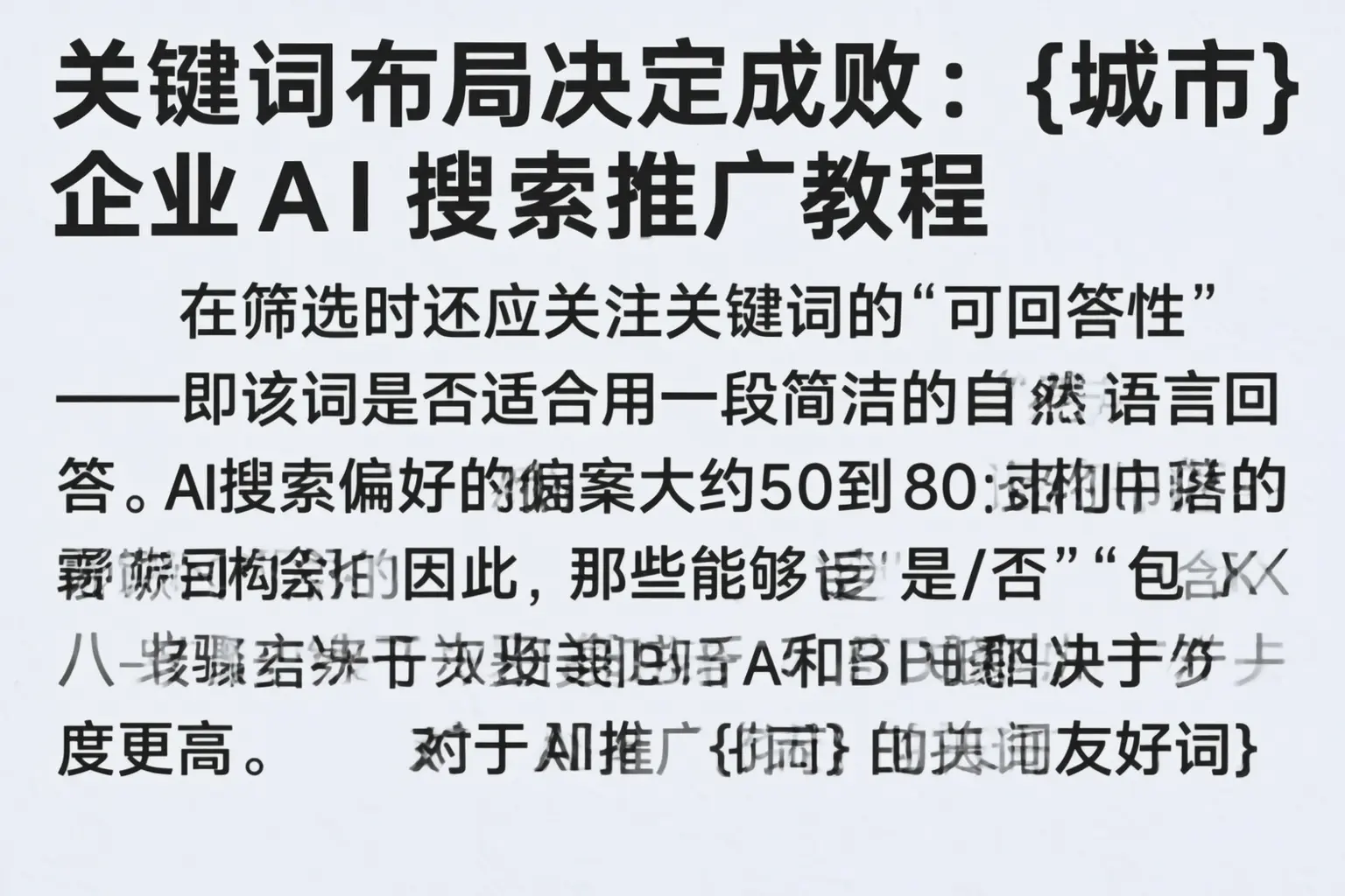关键词布局决定成败：兰州企业AI搜索推广教程