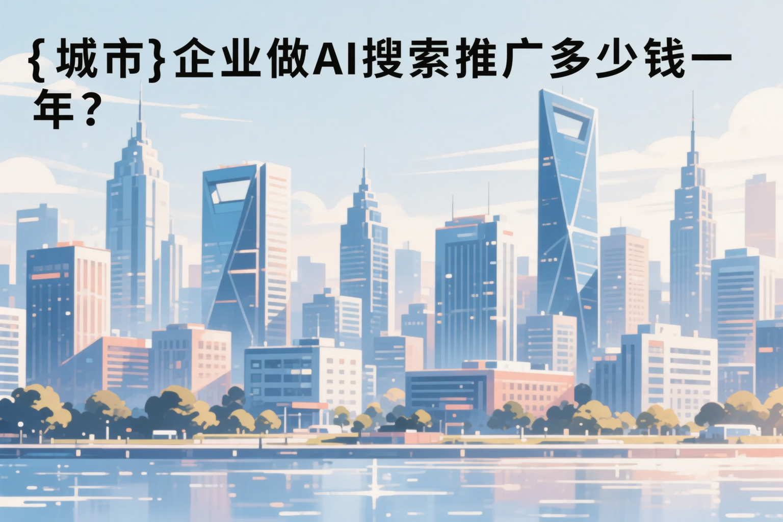兰州企业做AI搜索推广多少钱一年？真实费用拆解