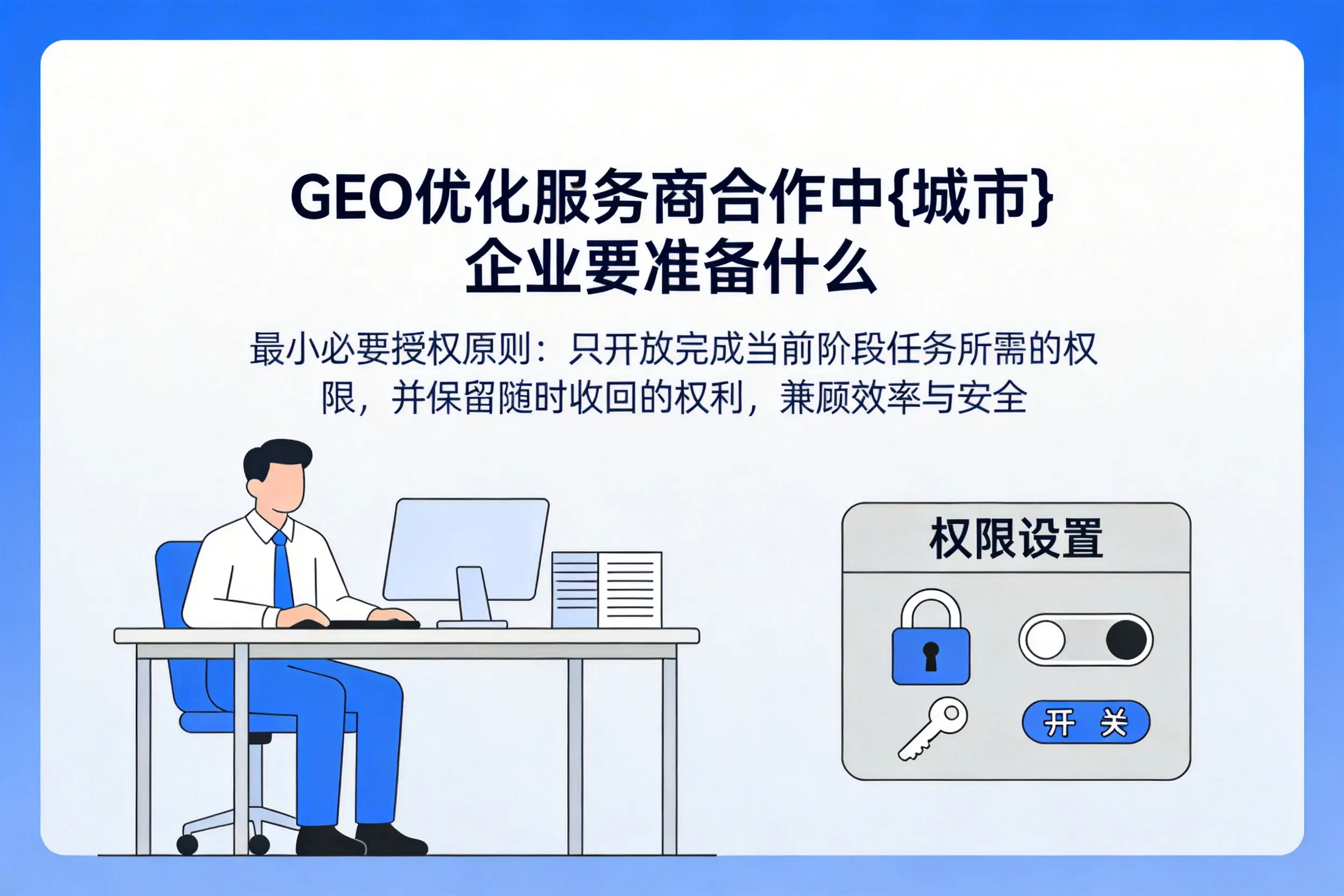 GEO优化服务商合作中兰州企业要准备什么