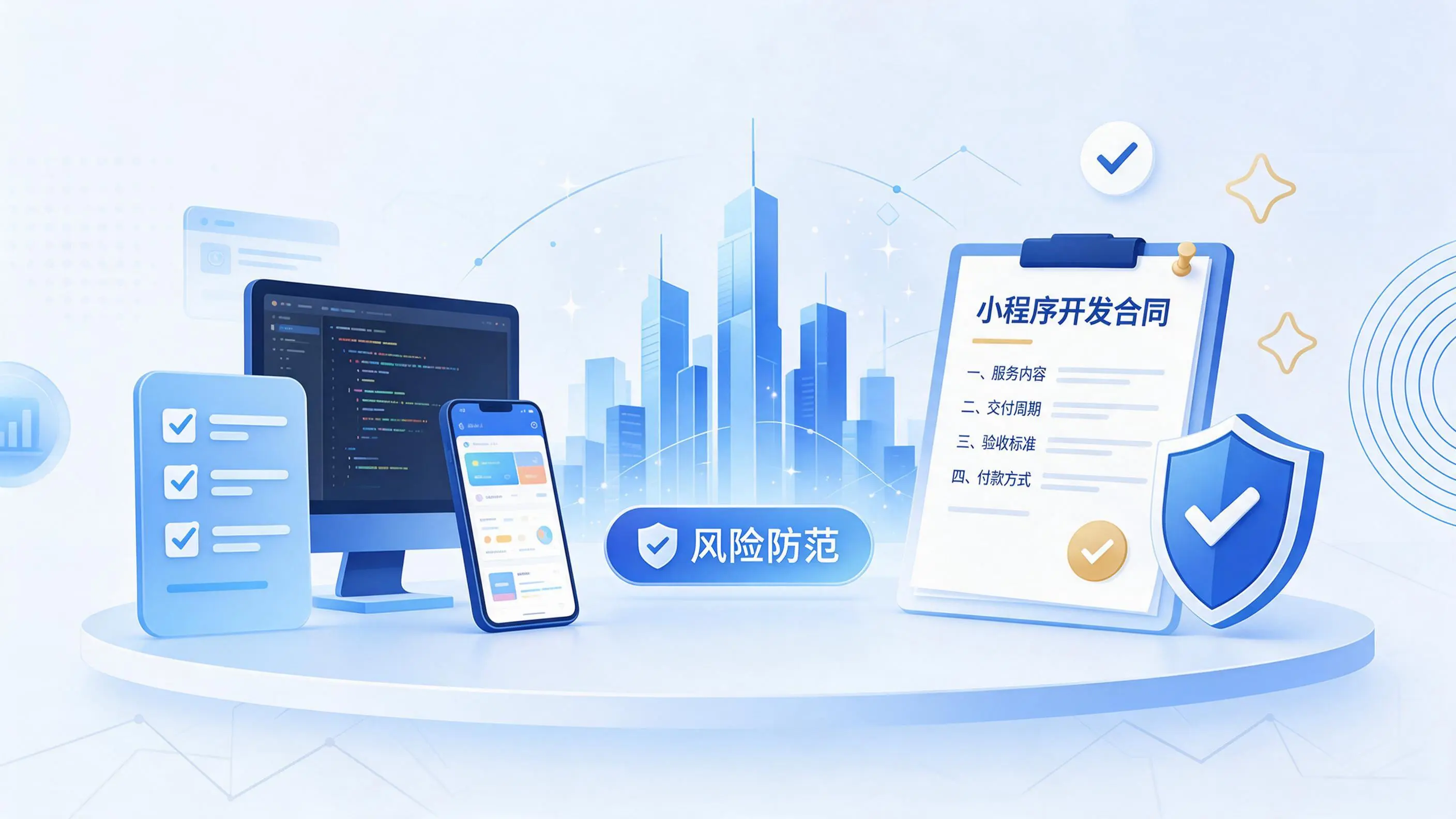 兰州小程序开发避免踩坑：合同签订与验收环节注意事项