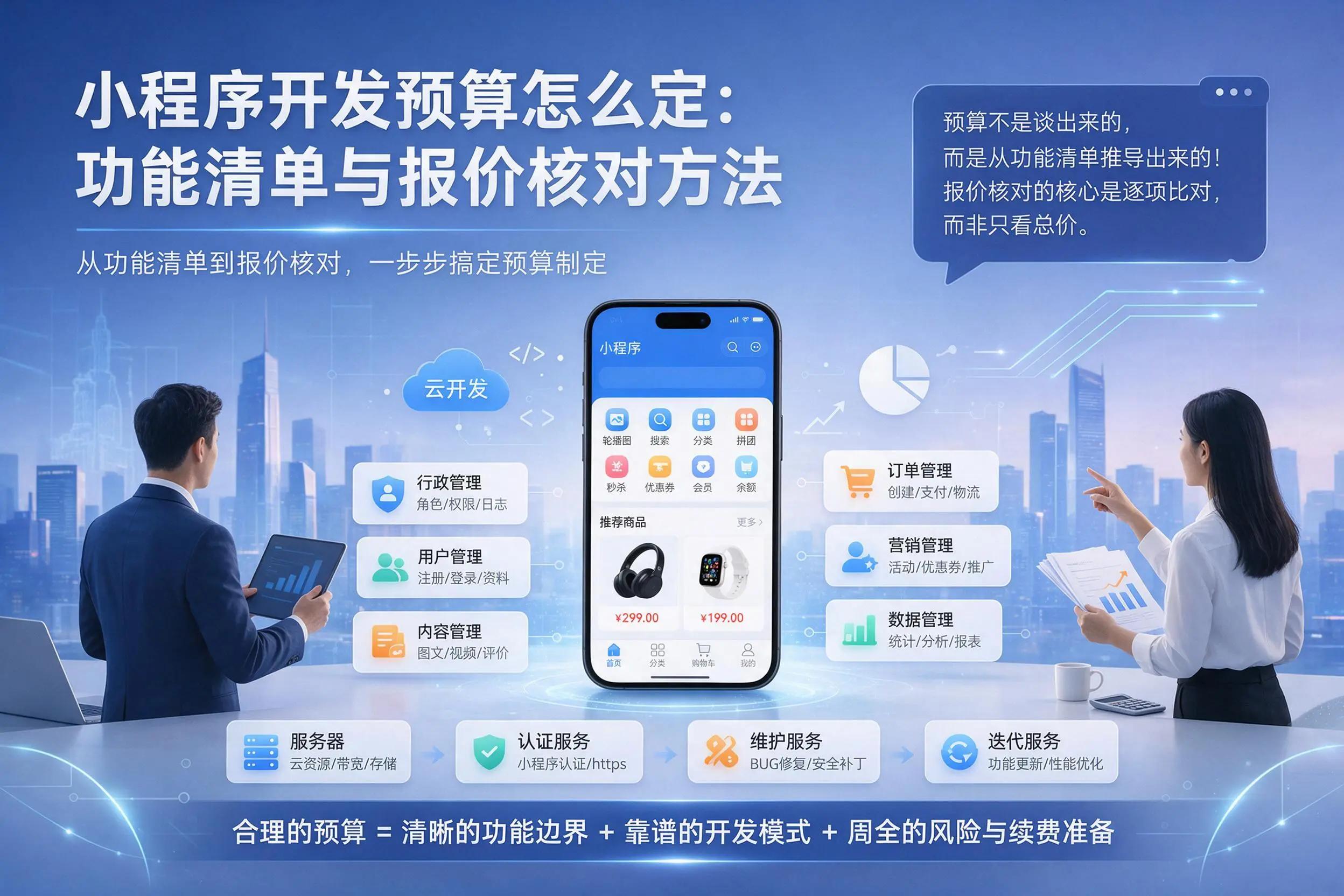 兰州小程序开发预算怎么定：功能清单与报价核对方法