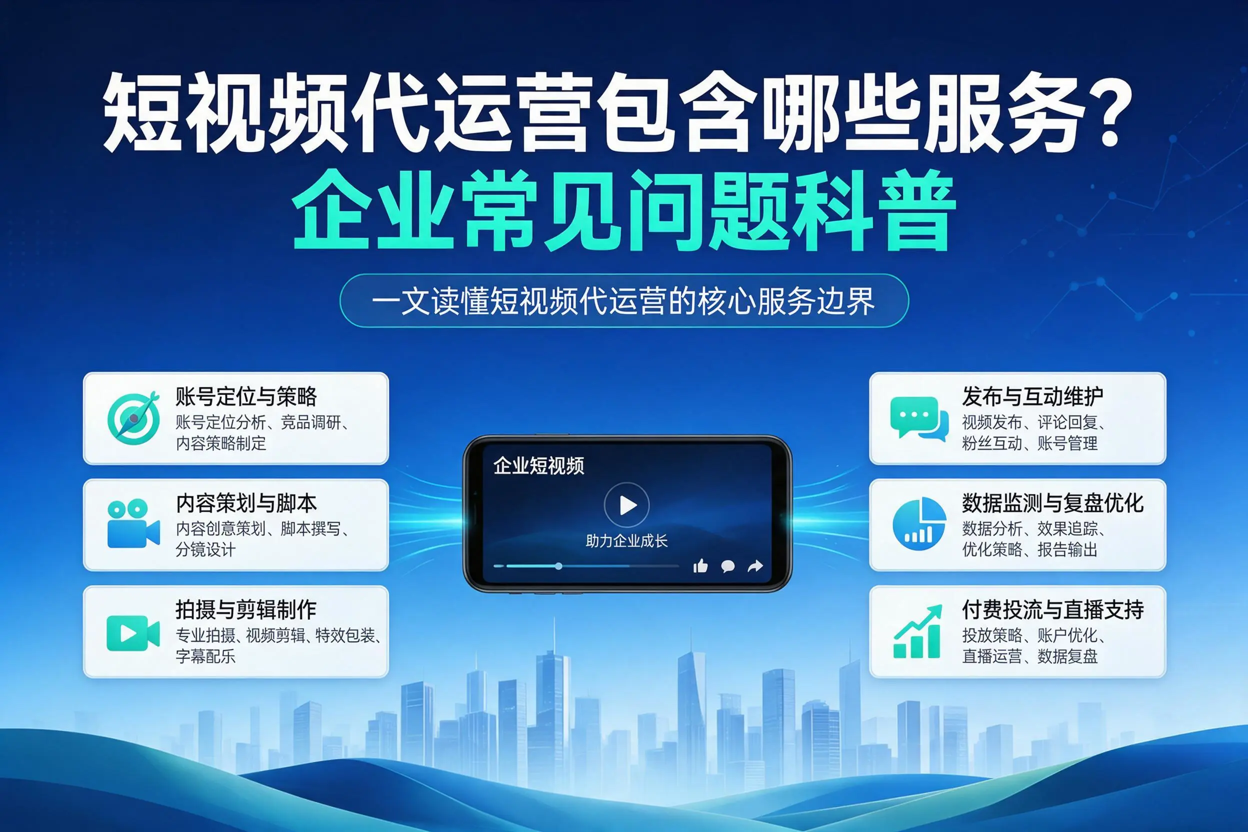 短视频代运营包含哪些服务？兰州企业常见问题科普