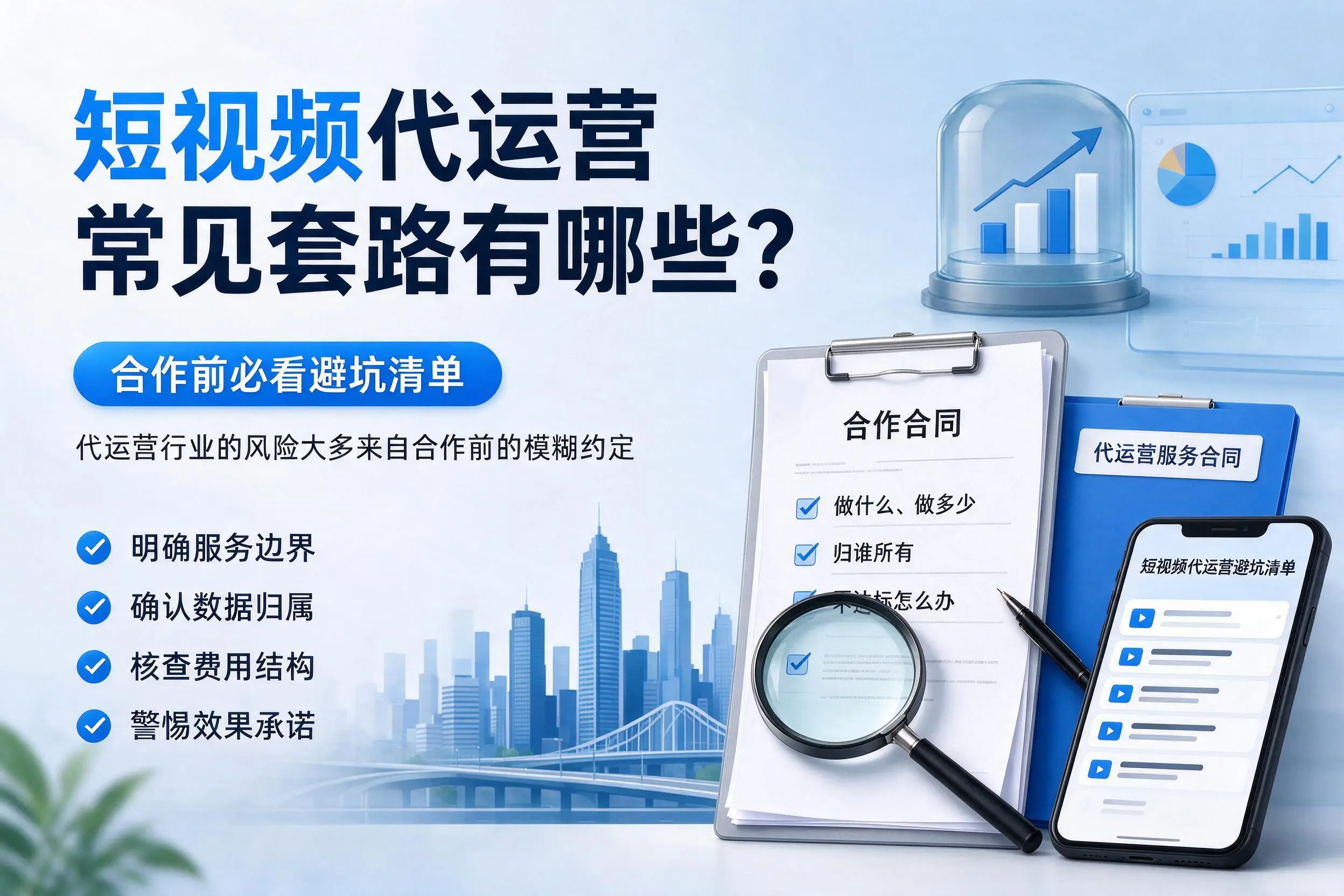 兰州短视频代运营常见套路有哪些？合作前必看避坑清单