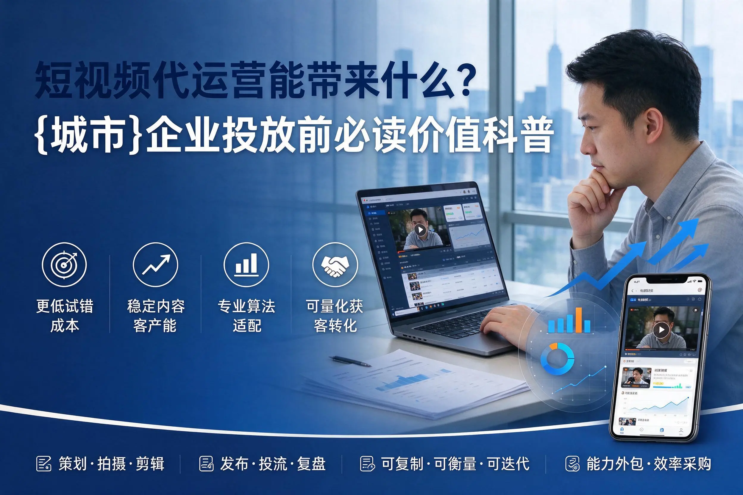 短视频代运营能带来什么？兰州企业投放前必读价值科普