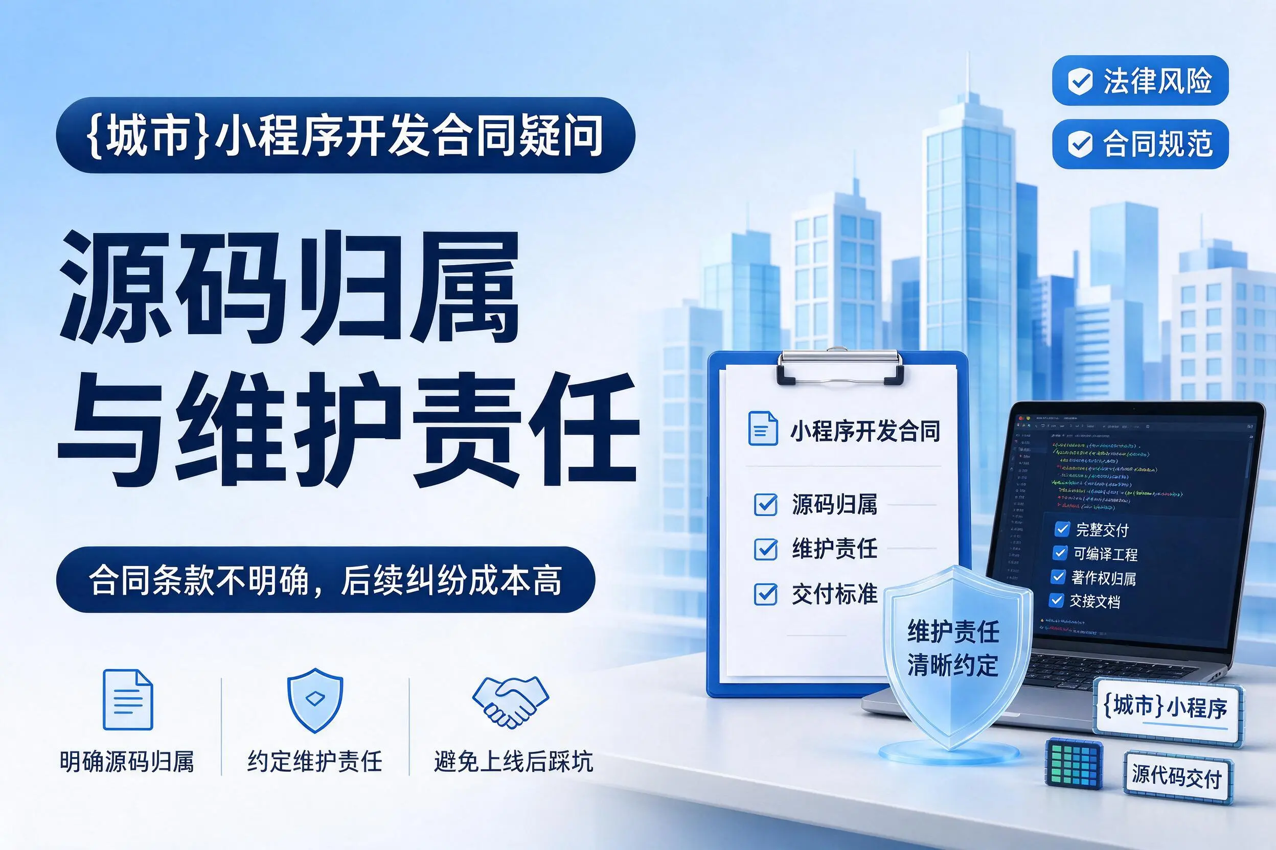 兰州小程序开发合同疑问：源码归属与维护责任