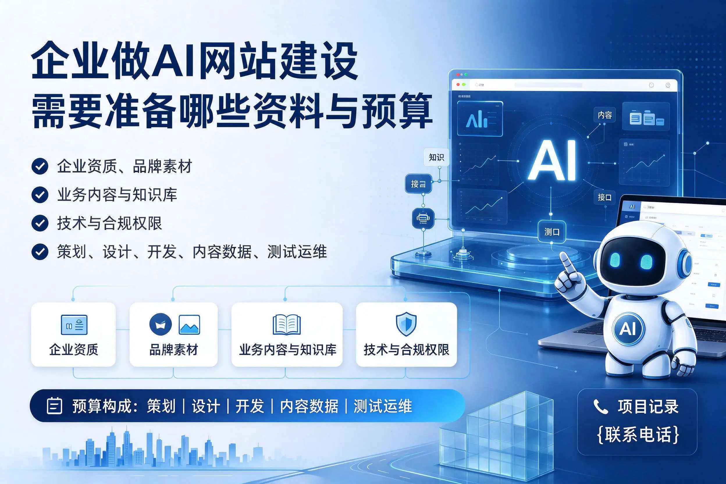 兰州企业做AI网站建设需要准备哪些资料与预算